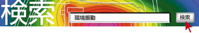 検索　環境振動