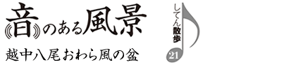 音のある風景　支店散歩21　越中八尾おわら風の盆