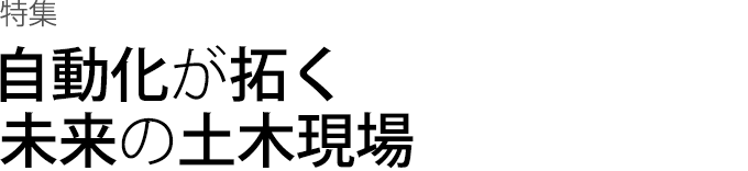 特集　自動化が拓く未来の土木現場