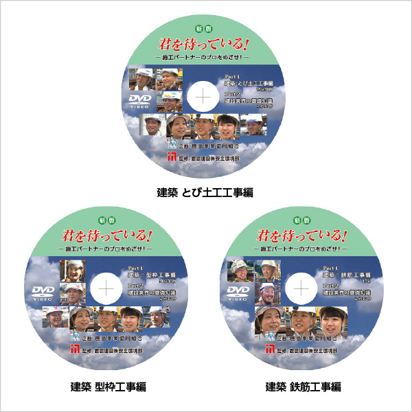 図版:新たに今年製作した改訂版DVD「新版 君を待っている! —施工パートナーのプロをめざせ!—」
