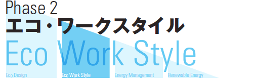 Phase2 エコ・ワークスタイル