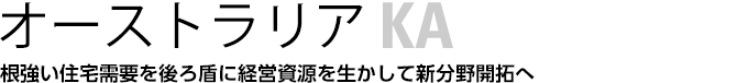 オーストラリア　根強い住宅需要を後ろ盾に経営資源を生かして新分野開拓へ