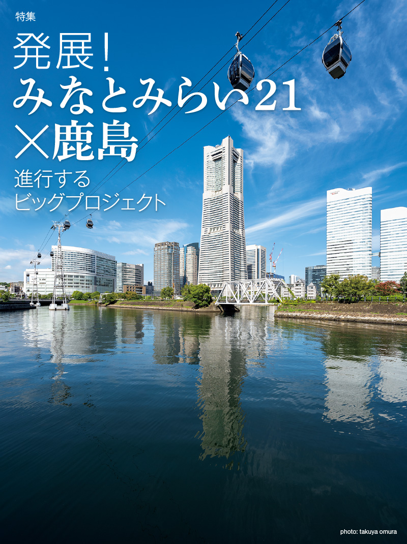 特集 発展!みなとみらい21×鹿島