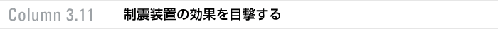column 3.11 制震装置の効果を目撃する