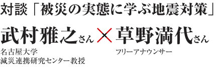 対談「被災の実態に学ぶ地震対策」武村雅之さん×草野満代さん