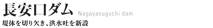 長安口ダム