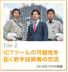 file-02：ICTツールの可能性を拓く若手技術者の交流