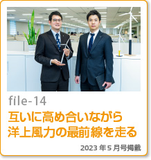 file-14：互いに高め合いながら洋上風力の最前線を走る