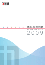 鹿島CSR報告書2009