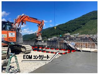 ECMコンクリートの打設箇所
