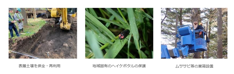 図版：表層土壌を保全・再利用、地域固有のヘイケボタルの保護、ムササビ等の巣箱設置