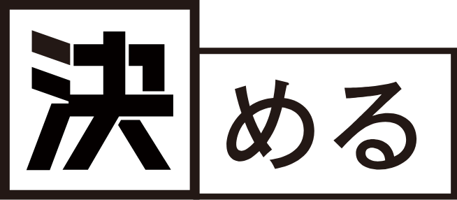 決める