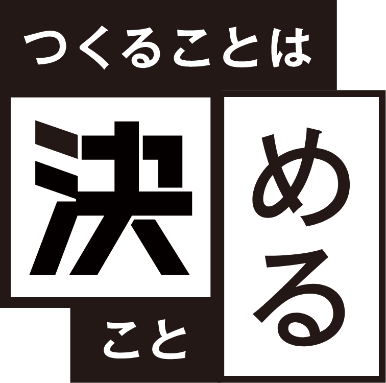 つくることは決めること
