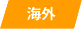 海外