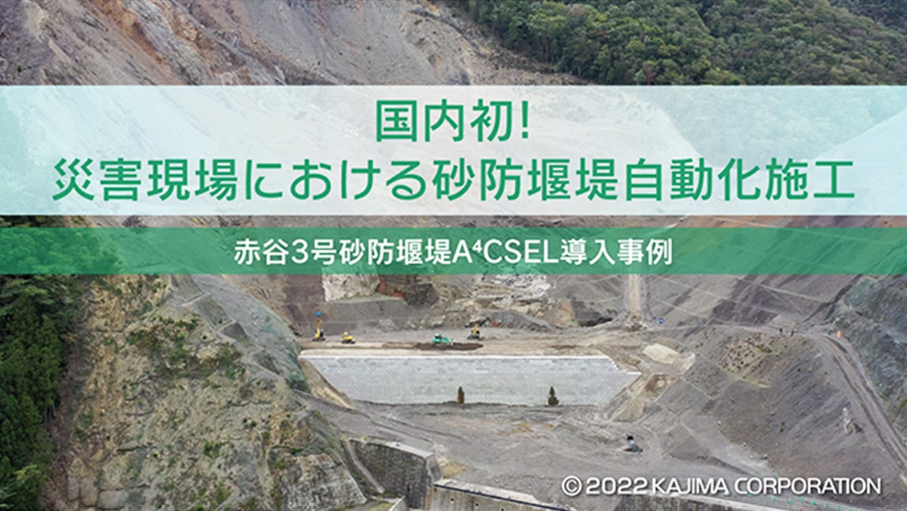 図版：国内初！ 災害現場における砂防堰堤自動化施工