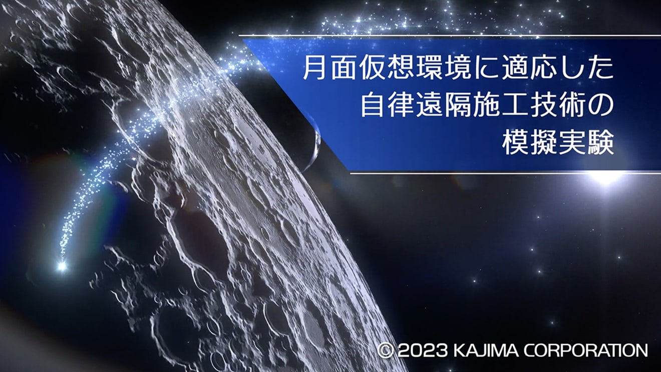 図版：月面仮想環境に適応した自律遠隔施工技術の模擬実験