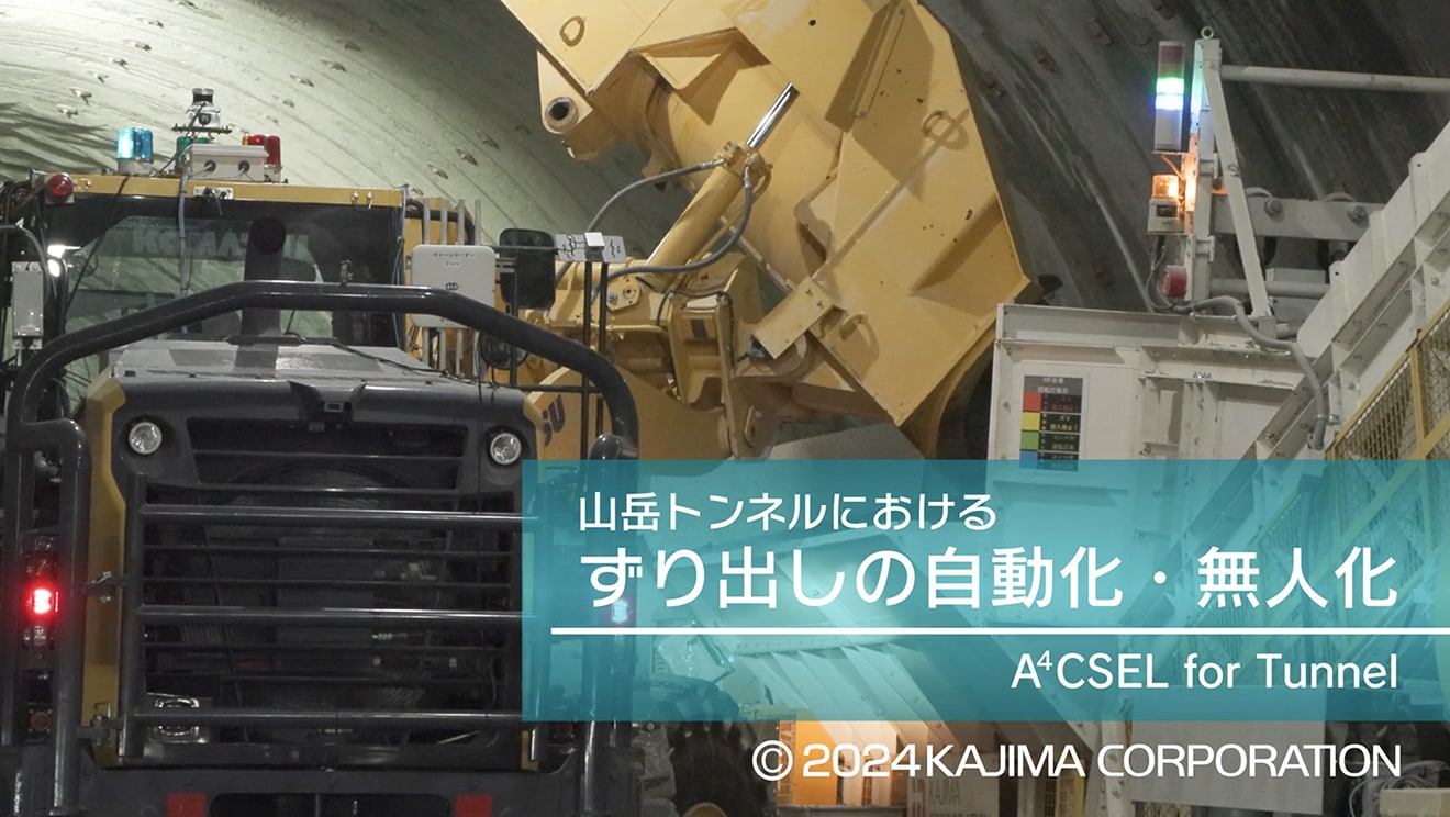 図版：山岳トンネルにおけるずり出しの自動化・無人化