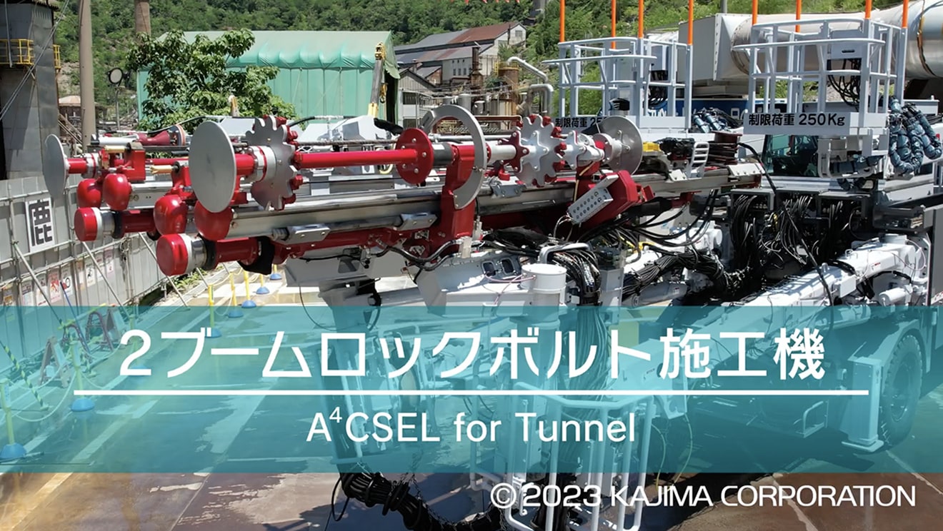 図版：2ブームロックボルト施工機