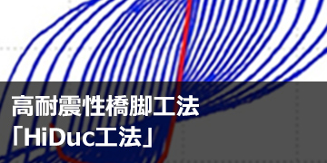 高耐震性橋脚工法「HiDuc工法」