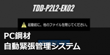 PC鋼材自動緊張管理システム