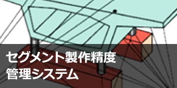 セグメント製作精度管理システム