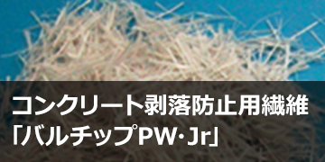 コンクリート剥落防止用繊維「バルチップ®PW・Jr」