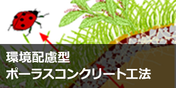 環境配慮型ポーラスコンクリート工法