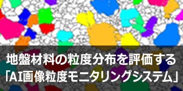 地盤材料の粒度分布を評価する「AI画像粒度モニタリングシステム」