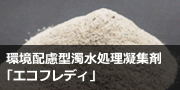環境配慮型濁水処理凝集剤「エコフレディ」