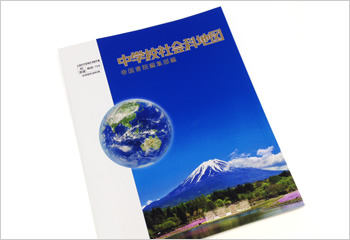 図版：帝国書院「中学校社会科地図」表紙