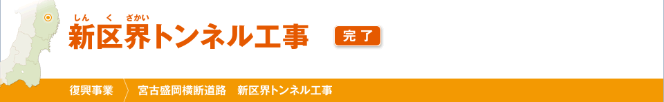 新区界トンネル工事