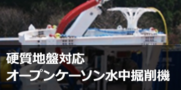 硬質地盤対応オープンケーソン水中掘削機