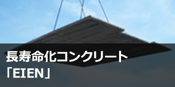 長寿命化コンクリート「EIEN」
