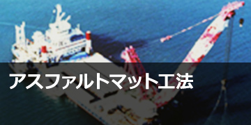 アスファルトマット工法
