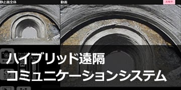 ハイブリッド遠隔コミュニケーションシステム