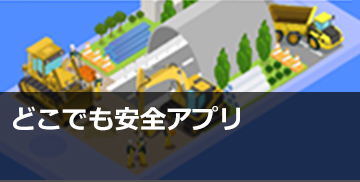 どこでも安全アプリ