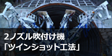 2ノズル吹付け機