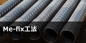 Me-fix（Metal Eco）工法