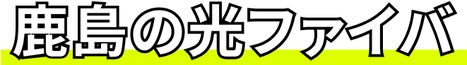 鹿島の光ファイバとは