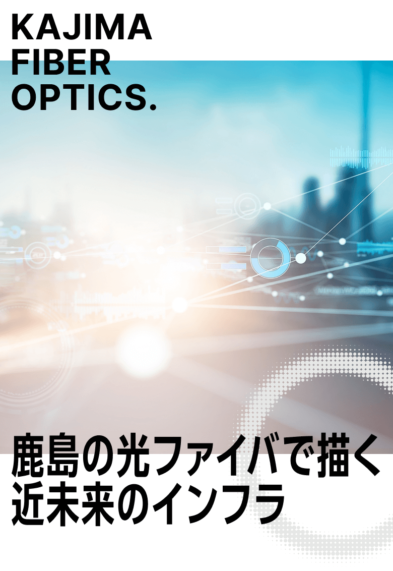 KAJIMA FIBER OPTICS.