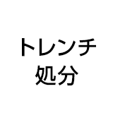 トレンチ処分