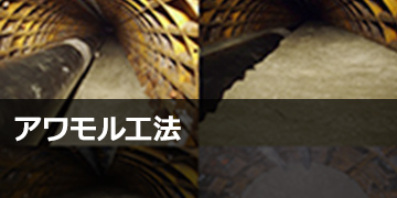 アワモル工法