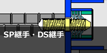 SP継手・DS継手
