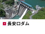長安口ダム