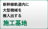 施工基地
