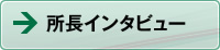 所長インタビュー
