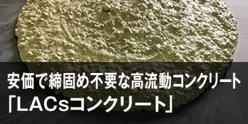 安価で締固め不要な高流動コンクリート「LACsコンクリート」