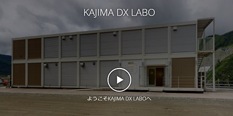 図版：KAJIMA DX LABOオンラインミュージアム
