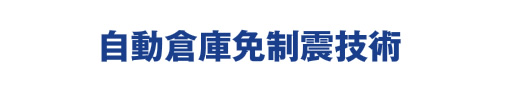 自動倉庫免制震技術 