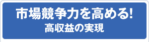 市場競争力を高める！高収益の実現